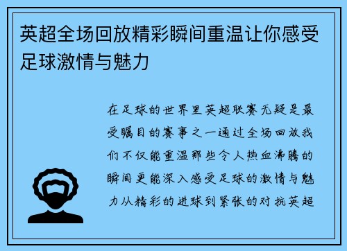 英超全场回放精彩瞬间重温让你感受足球激情与魅力