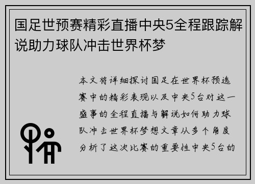 国足世预赛精彩直播中央5全程跟踪解说助力球队冲击世界杯梦