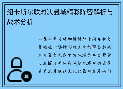 纽卡斯尔联对决曼城精彩阵容解析与战术分析