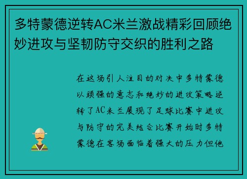 多特蒙德逆转AC米兰激战精彩回顾绝妙进攻与坚韧防守交织的胜利之路