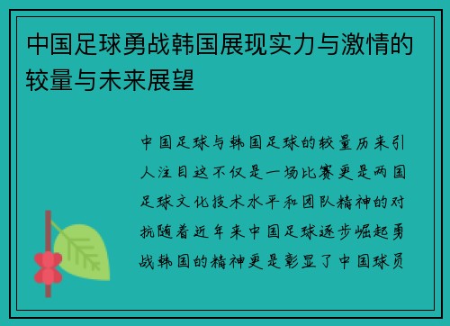 中国足球勇战韩国展现实力与激情的较量与未来展望