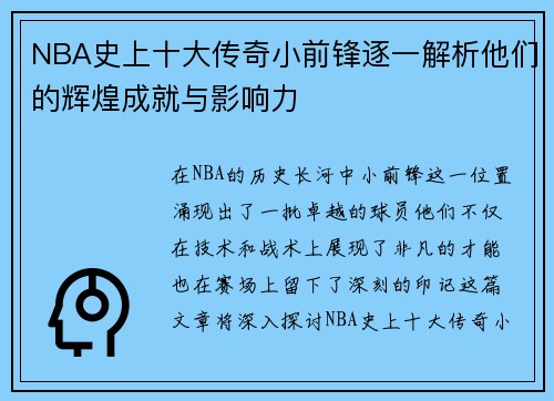 NBA史上十大传奇小前锋逐一解析他们的辉煌成就与影响力