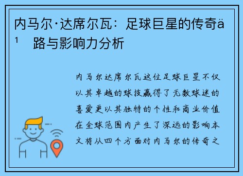 内马尔·达席尔瓦：足球巨星的传奇之路与影响力分析