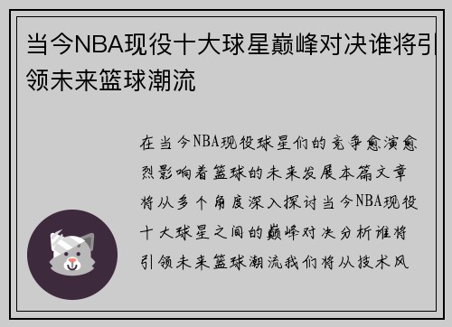 当今NBA现役十大球星巅峰对决谁将引领未来篮球潮流