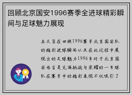 回顾北京国安1996赛季全进球精彩瞬间与足球魅力展现