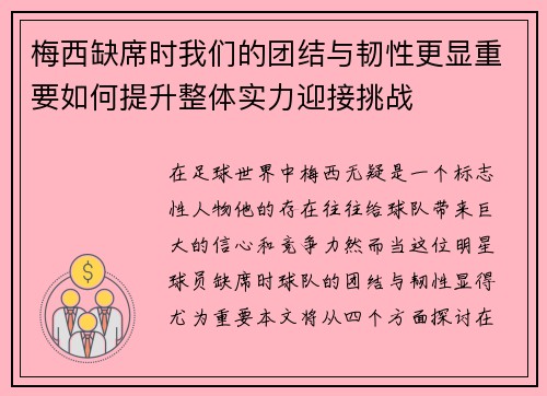 梅西缺席时我们的团结与韧性更显重要如何提升整体实力迎接挑战