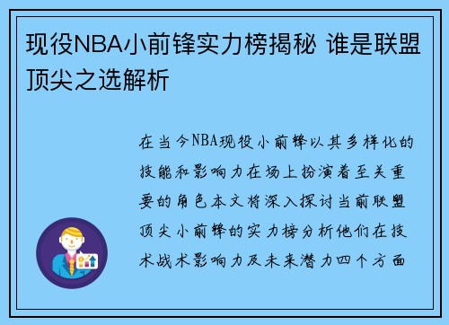 现役NBA小前锋实力榜揭秘 谁是联盟顶尖之选解析