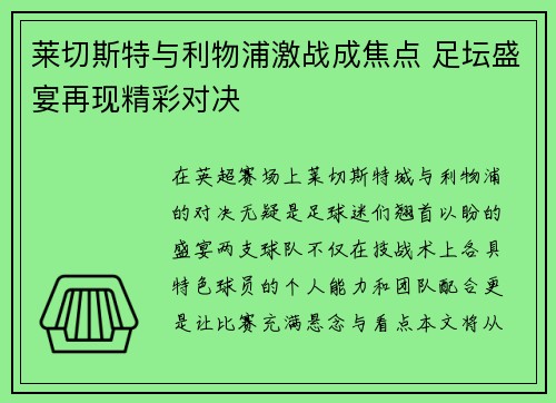 莱切斯特与利物浦激战成焦点 足坛盛宴再现精彩对决