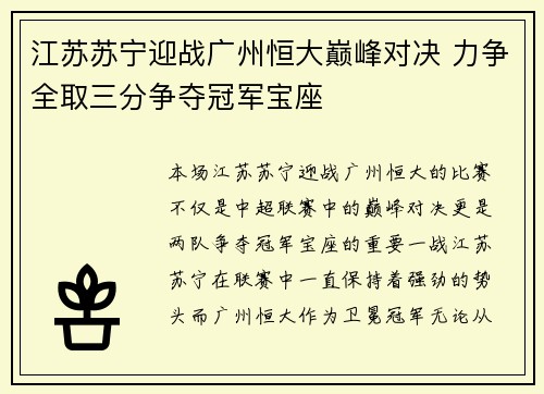 江苏苏宁迎战广州恒大巅峰对决 力争全取三分争夺冠军宝座