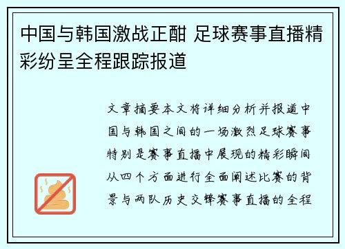 中国与韩国激战正酣 足球赛事直播精彩纷呈全程跟踪报道