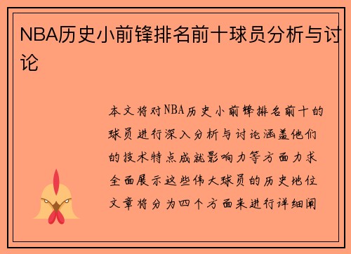 NBA历史小前锋排名前十球员分析与讨论