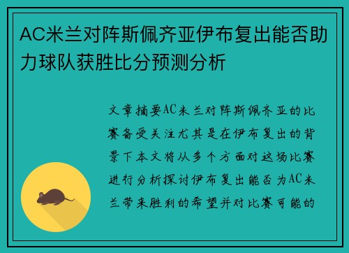 AC米兰对阵斯佩齐亚伊布复出能否助力球队获胜比分预测分析