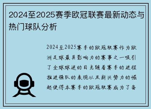 2024至2025赛季欧冠联赛最新动态与热门球队分析