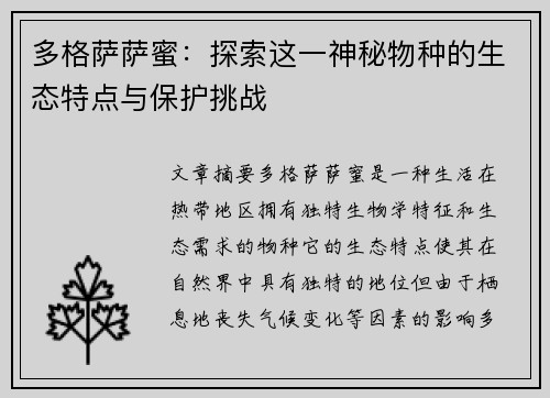 多格萨萨蜜：探索这一神秘物种的生态特点与保护挑战