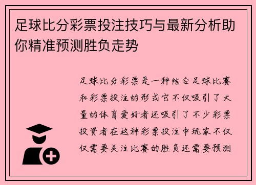 足球比分彩票投注技巧与最新分析助你精准预测胜负走势