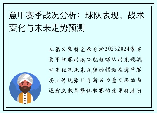 意甲赛季战况分析：球队表现、战术变化与未来走势预测