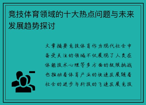 竞技体育领域的十大热点问题与未来发展趋势探讨