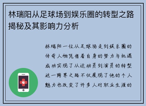 林瑞阳从足球场到娱乐圈的转型之路揭秘及其影响力分析