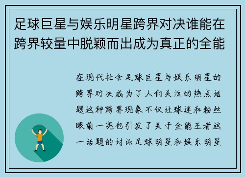 足球巨星与娱乐明星跨界对决谁能在跨界较量中脱颖而出成为真正的全能王者