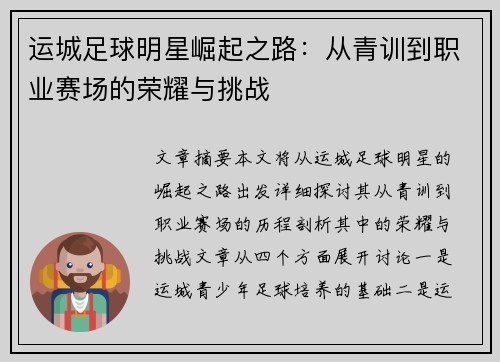 运城足球明星崛起之路：从青训到职业赛场的荣耀与挑战