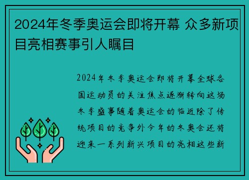 2024年冬季奥运会即将开幕 众多新项目亮相赛事引人瞩目