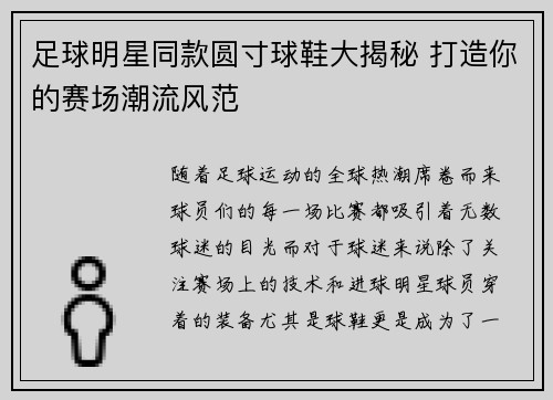 足球明星同款圆寸球鞋大揭秘 打造你的赛场潮流风范