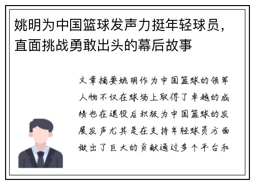 姚明为中国篮球发声力挺年轻球员，直面挑战勇敢出头的幕后故事