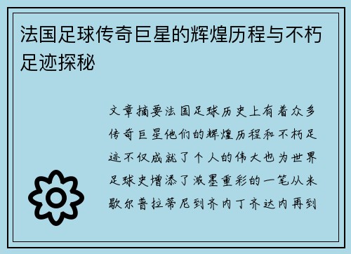 法国足球传奇巨星的辉煌历程与不朽足迹探秘