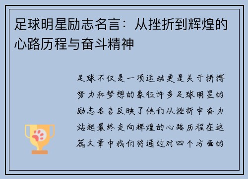 足球明星励志名言：从挫折到辉煌的心路历程与奋斗精神