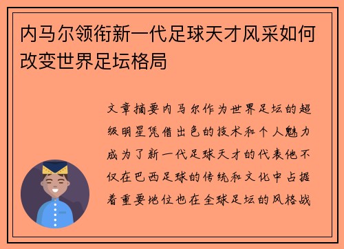 内马尔领衔新一代足球天才风采如何改变世界足坛格局