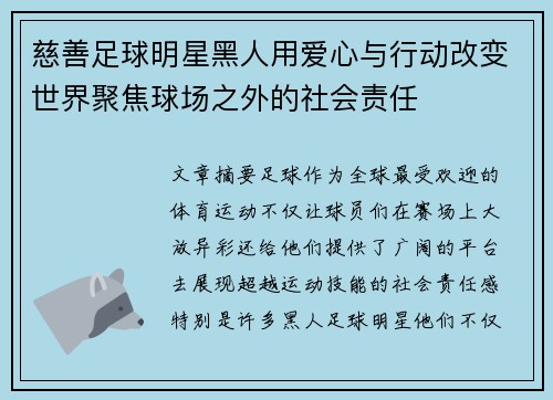 慈善足球明星黑人用爱心与行动改变世界聚焦球场之外的社会责任