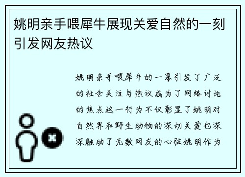 姚明亲手喂犀牛展现关爱自然的一刻引发网友热议