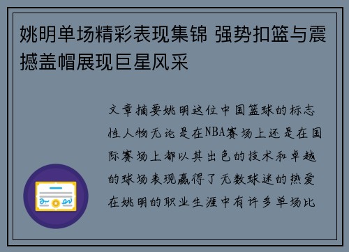 姚明单场精彩表现集锦 强势扣篮与震撼盖帽展现巨星风采