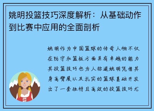 姚明投篮技巧深度解析：从基础动作到比赛中应用的全面剖析