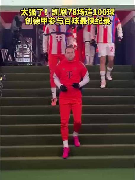 78场参与100球！凯恩创德甲最快达到参与100球纪录