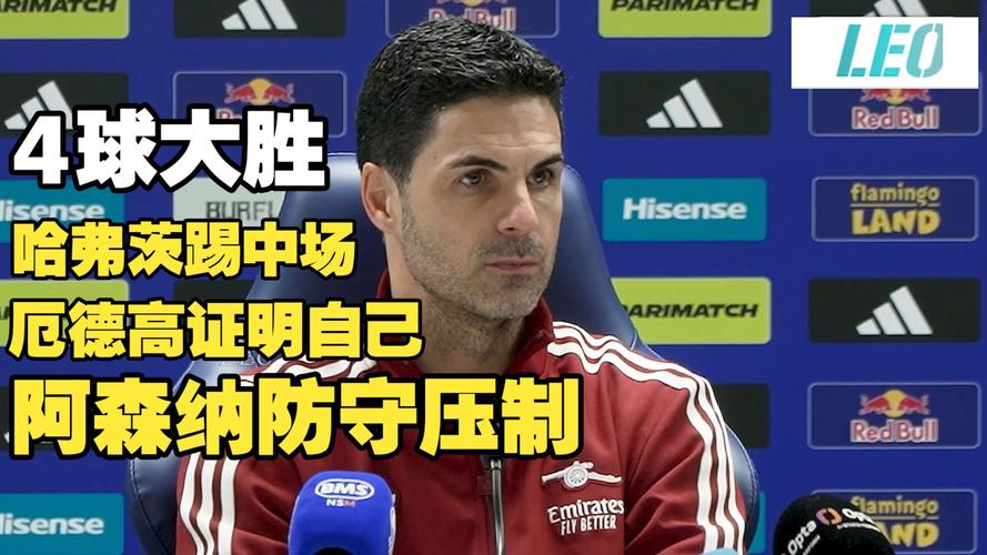 阿尔特塔：考虑对手是利兹联，我们决定派哈弗茨首发踢中场