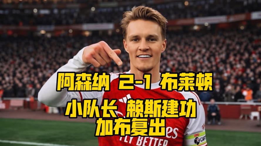 厄德高/赖斯/萨卡/加布/梅里诺/廷贝尔/拉亚，为枪手领导组