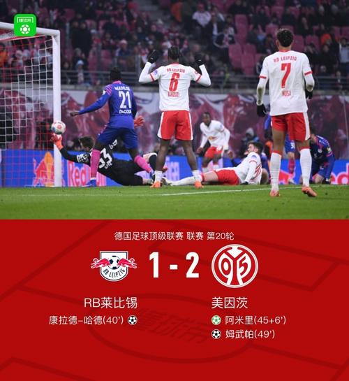 莱比锡1-2遭美因茨逆转，哈德破门难救主，姆武帕制胜球