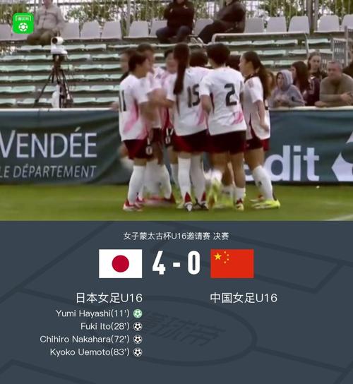 蒙太古杯：U16中国女足0-4不敌U16日本女足获亚军